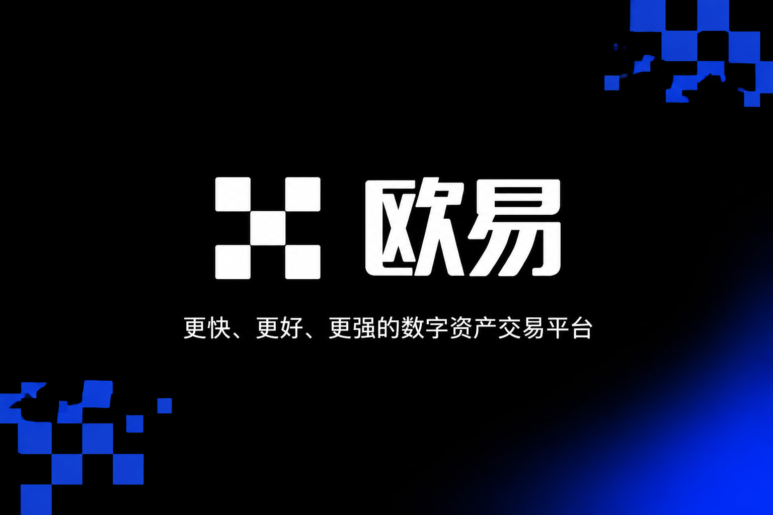 下载欧交易所官方交易应用界面